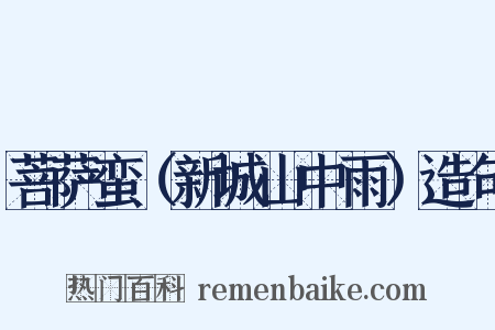 菩萨蛮（新城山中雨）造句是什么意思的图片